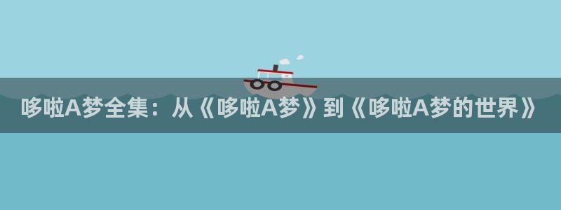 51漫画污版：哆啦A梦全集：从《哆啦A梦》到《哆啦A梦的世界》