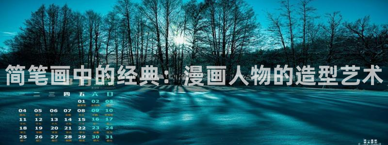 51漫画视频免费看：简笔画中的经典：漫画人物的造型艺术