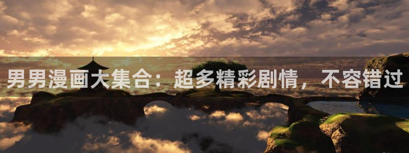 51漫画下载新版免费ios：男男漫画大集合：超多精彩剧情，不容错过