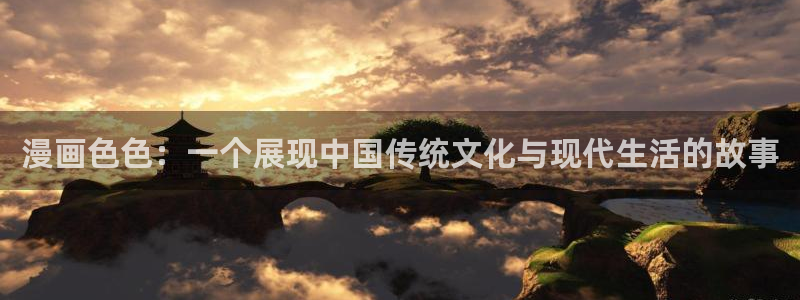 51漫画91：漫画色色：一个展现中国传统文化与现代生活的故事