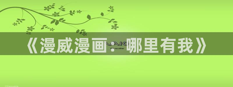 51漫画火影忍者：《漫威漫画：哪里有我》