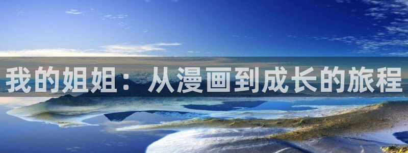 51漫画网app下载：我的姐姐：从漫画到成长的旅程