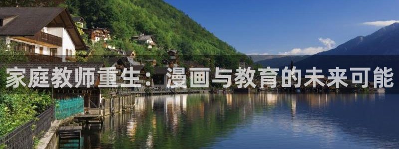 51漫画2.8版本：家庭教师重生：漫画与教育的未来可能