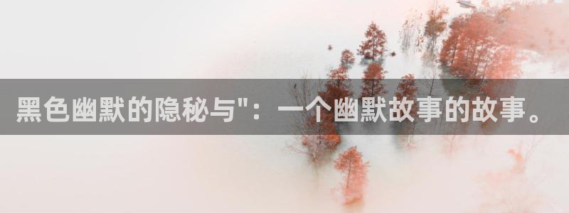 51漫画是不是没了：黑色幽默的隐秘与\